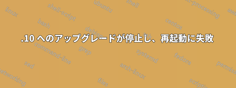 13.10 へのアップグレードが停止し、再起動に失敗