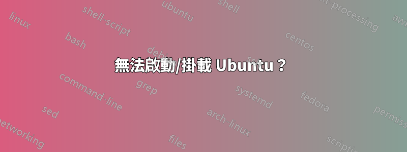 無法啟動/掛載 Ubuntu？