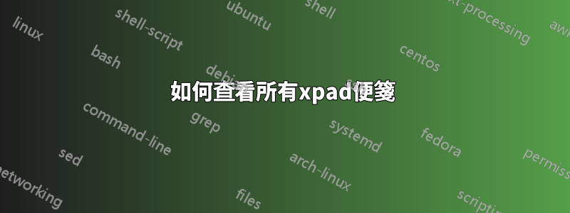 如何查看所有xpad便箋