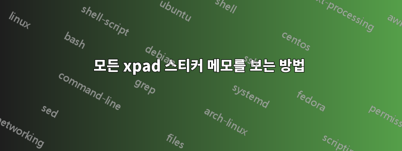 모든 xpad 스티커 메모를 보는 방법