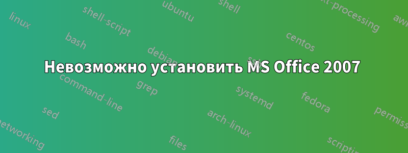 Невозможно установить MS Office 2007