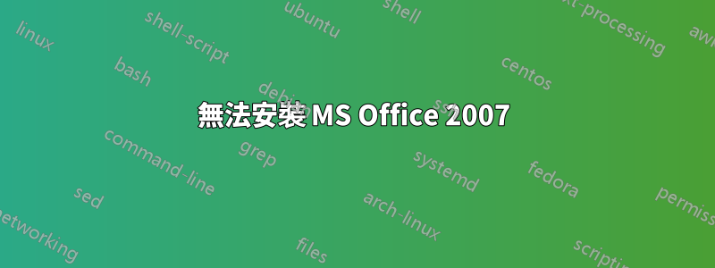 無法安裝 MS Office 2007