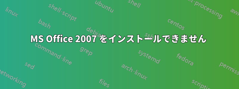 MS Office 2007 をインストールできません