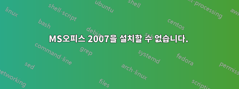 MS오피스 2007을 설치할 수 없습니다.