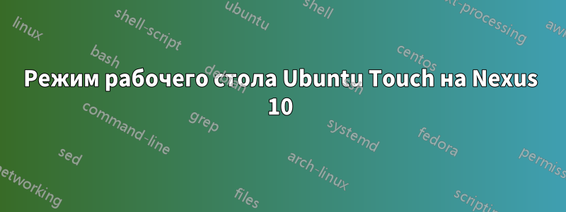 Режим рабочего стола Ubuntu Touch на Nexus 10