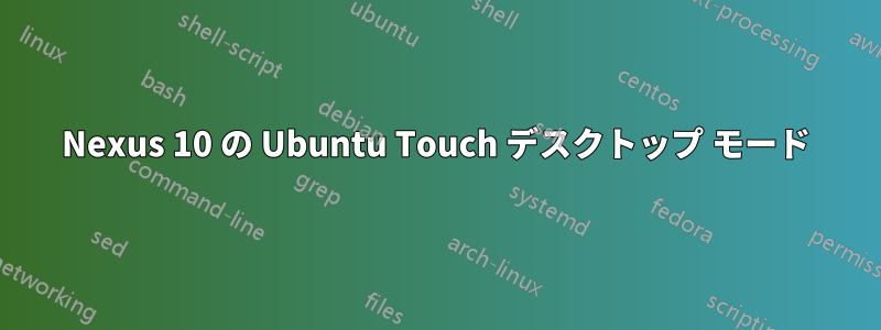 Nexus 10 の Ubuntu Touch デスクトップ モード