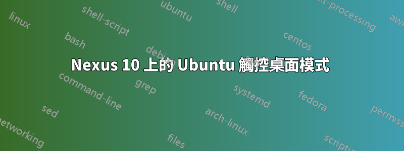 Nexus 10 上的 Ubuntu 觸控桌面模式