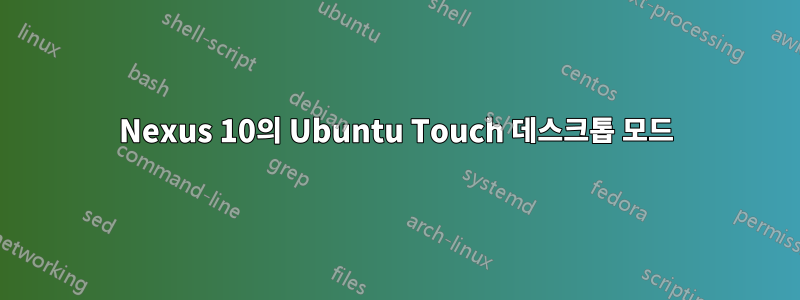 Nexus 10의 Ubuntu Touch 데스크톱 모드