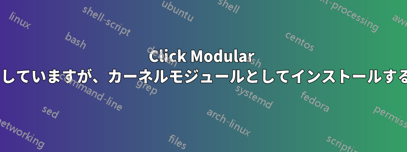 Click Modular Routerをインストールしようとしていますが、カーネルモジュールとしてインストールするには/usr/src/linuxが必要です