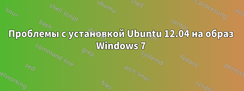 Проблемы с установкой Ubuntu 12.04 на образ Windows 7