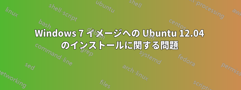 Windows 7 イメージへの Ubuntu 12.04 のインストールに関する問題