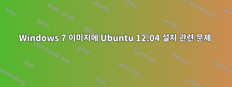 Windows 7 이미지에 Ubuntu 12.04 설치 관련 문제