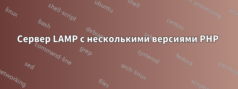 Сервер LAMP с несколькими версиями PHP