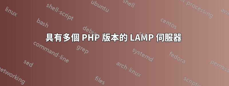 具有多個 PHP 版本的 LAMP 伺服器