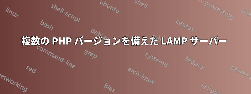 複数の PHP バージョンを備えた LAMP サーバー