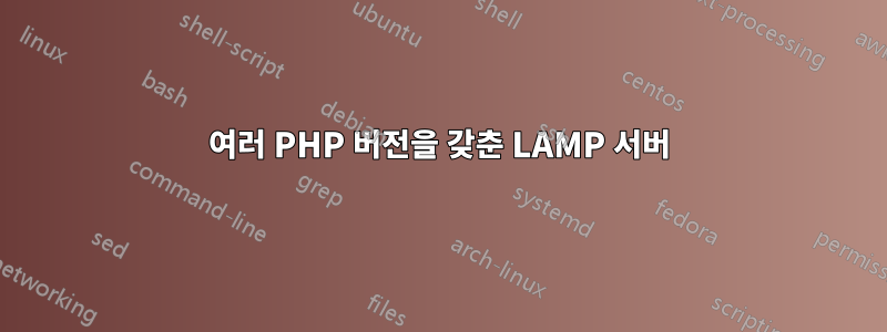 여러 PHP 버전을 갖춘 LAMP 서버