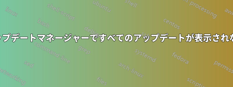 アップデートマネージャーですべてのアップデートが表示されない