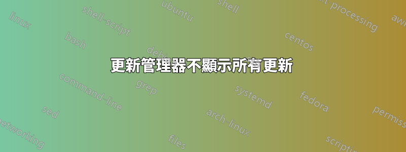 更新管理器不顯示所有更新