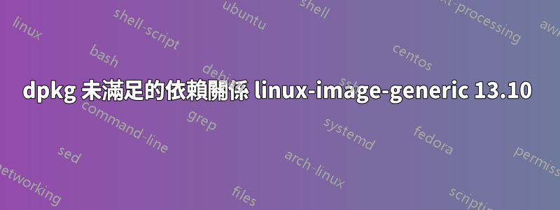 dpkg 未滿足的依賴關係 linux-image-generic 13.10