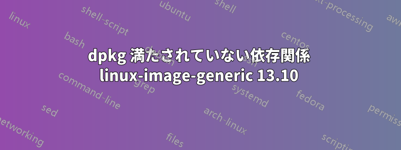 dpkg 満たされていない依存関係 linux-image-generic 13.10