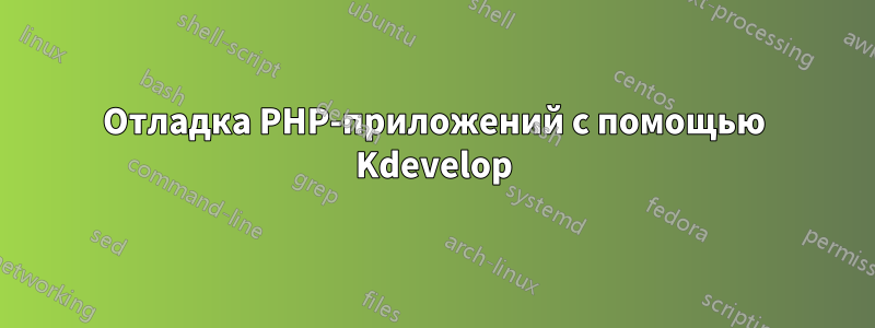 Отладка PHP-приложений с помощью Kdevelop