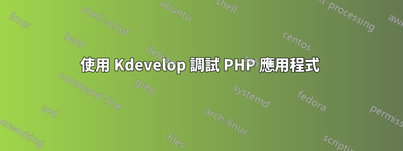 使用 Kdevelop 調試 PHP 應用程式