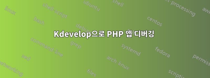 Kdevelop으로 PHP 앱 디버깅