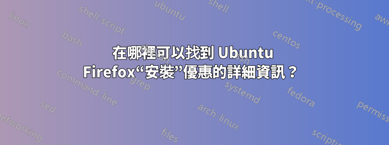 在哪裡可以找到 Ubuntu Firefox“安裝”優惠的詳細資訊？ 