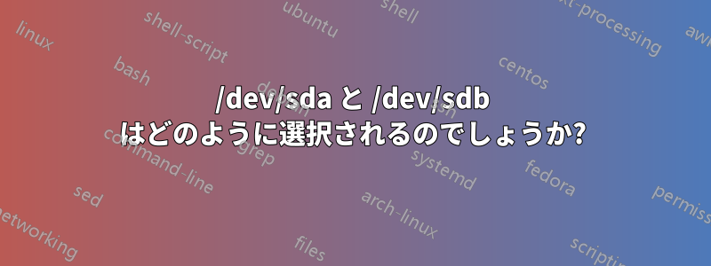 /dev/sda と /dev/sdb はどのように選択されるのでしょうか?