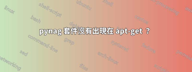 pynag 套件沒有出現在 apt-get ？