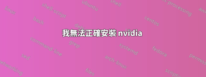 我無法正確安裝 nvidia