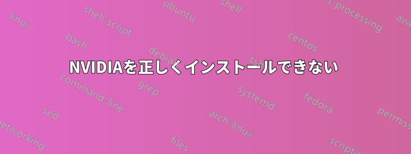 NVIDIAを正しくインストールできない