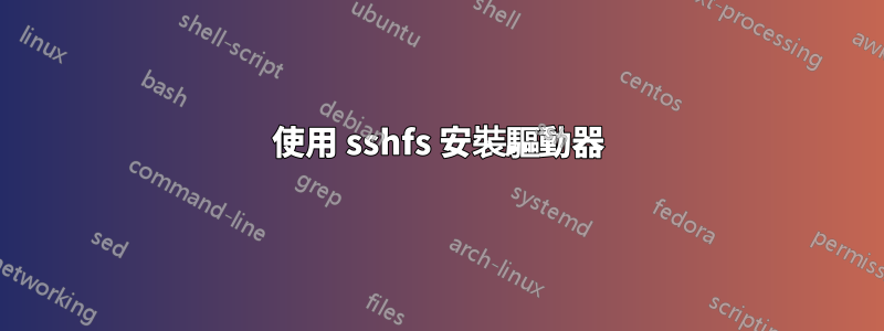 使用 sshfs 安裝驅動器