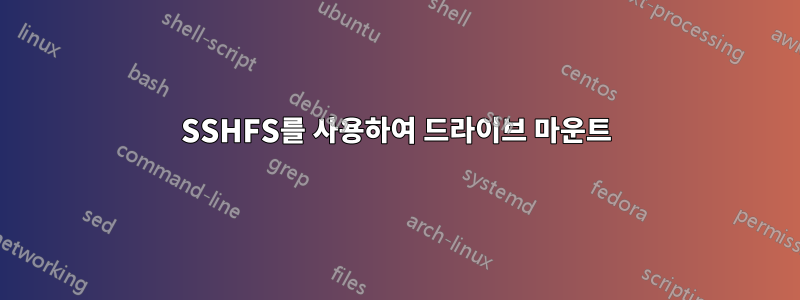 SSHFS를 사용하여 드라이브 마운트