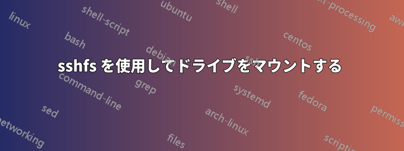 sshfs を使用してドライブをマウントする