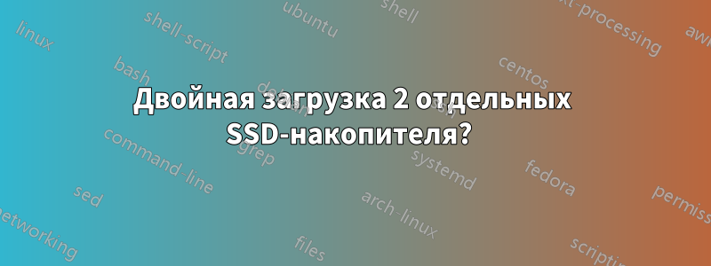 Двойная загрузка 2 отдельных SSD-накопителя? 