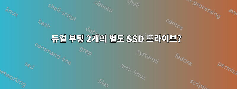 듀얼 부팅 2개의 별도 SSD 드라이브? 