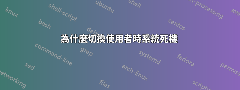 為什麼切換使用者時系統死機