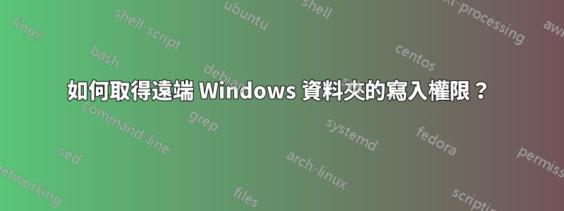 如何取得遠端 Windows 資料夾的寫入權限？