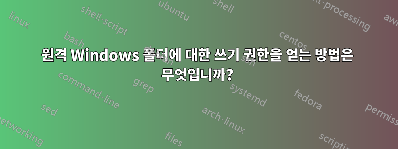 원격 Windows 폴더에 대한 쓰기 권한을 얻는 방법은 무엇입니까?