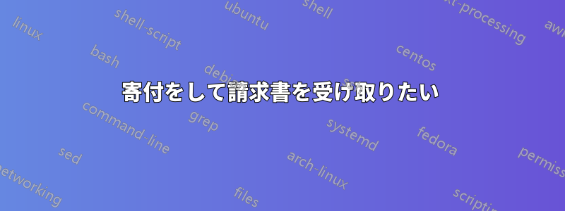 寄付をして請求書を受け取りたい