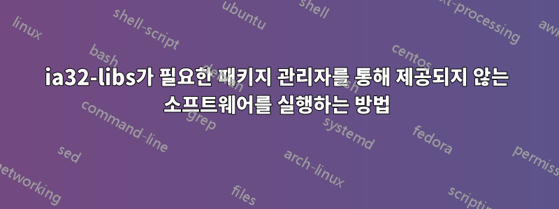 ia32-libs가 필요한 패키지 관리자를 통해 제공되지 않는 소프트웨어를 실행하는 방법