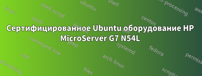 Сертифицированное Ubuntu оборудование HP MicroServer G7 N54L