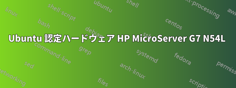 Ubuntu 認定ハードウェア HP MicroServer G7 N54L