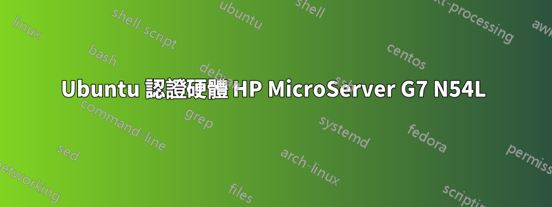 Ubuntu 認證硬體 HP MicroServer G7 N54L