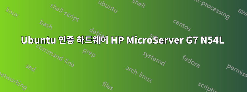 Ubuntu 인증 하드웨어 HP MicroServer G7 N54L