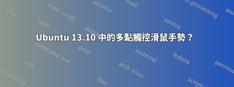 Ubuntu 13.10 中的多點觸控滑鼠手勢？ 