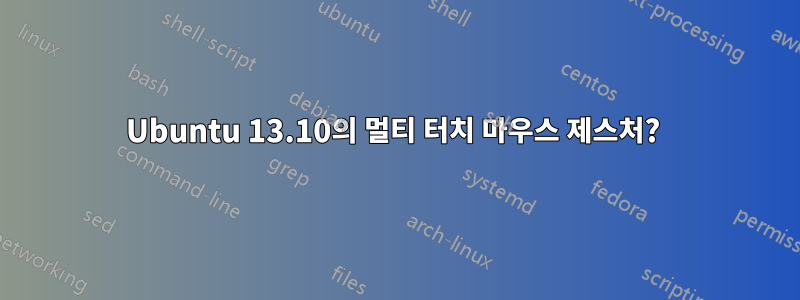 Ubuntu 13.10의 멀티 터치 마우스 제스처? 