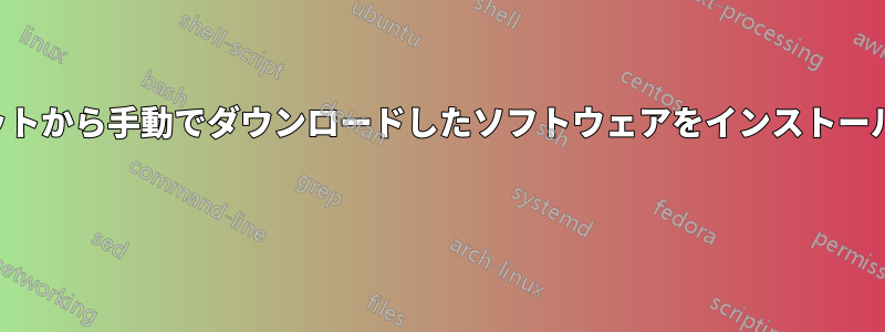 インターネットから手動でダウンロードしたソフトウェアをインストールできません 