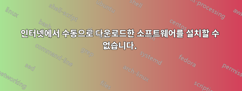 인터넷에서 수동으로 다운로드한 소프트웨어를 설치할 수 없습니다.